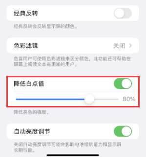 砀山苹果电池维修分享iPhone省电巧妙设置降低白点值 