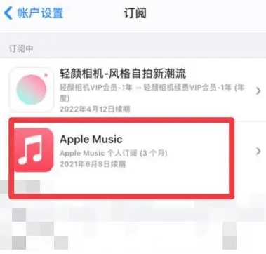 砀山apple维修店分享Apple Music怎么取消自动收费