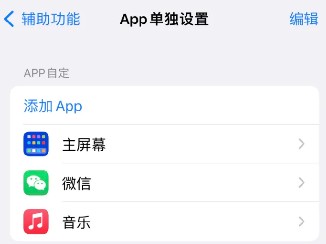 砀山苹果14服务点分享iPhone14如何单独设置App 