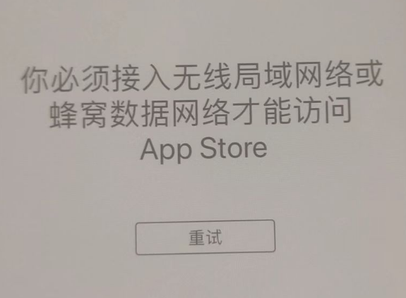 砀山苹果服务网点分享无法在 iPhone 上打开 App Store 怎么办 