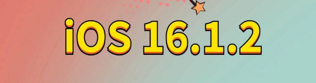 砀山苹果手机维修分享iOS 16.1.2正式版更新内容及升级方法 