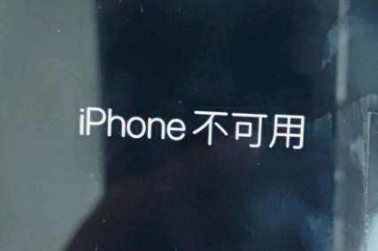 砀山苹果服务网点分享锁屏界面显示“iPhone 不可用”如何解决 