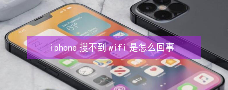 砀山苹果13维修分享iPhone13搜索不到wifi怎么办 